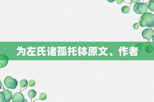 为左氏诸孤托钵原文、作者