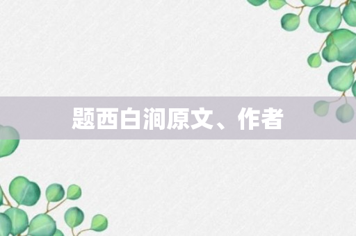 题西白涧原文、作者