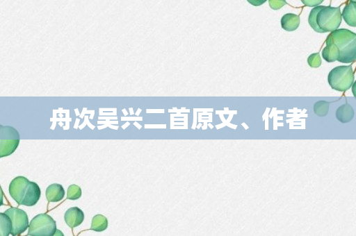 舟次吴兴二首原文、作者