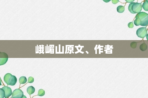 峨嵋山原文、作者