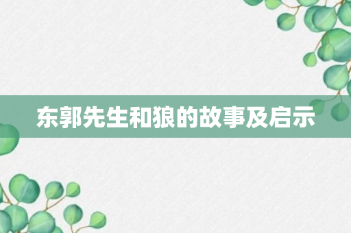 东郭先生和狼的故事及启示