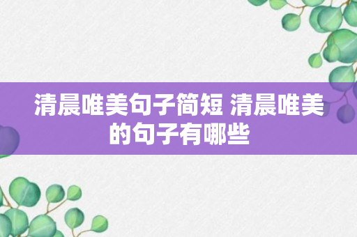 清晨唯美句子简短 清晨唯美的句子有哪些