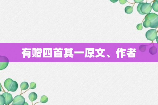 有赠四首其一原文、作者