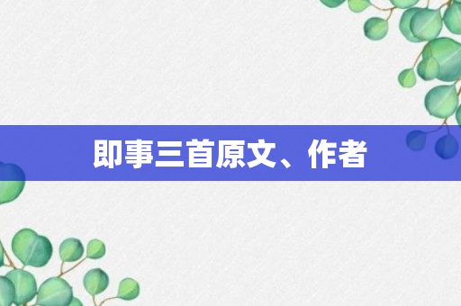 即事三首原文、作者