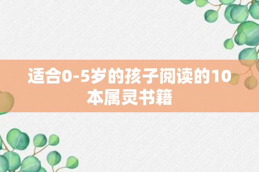 适合0-5岁的孩子阅读的10本属灵书籍