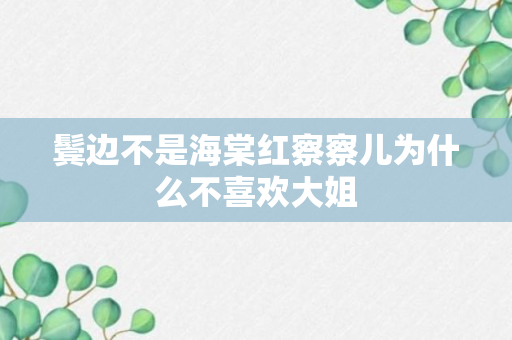 鬓边不是海棠红察察儿为什么不喜欢大姐