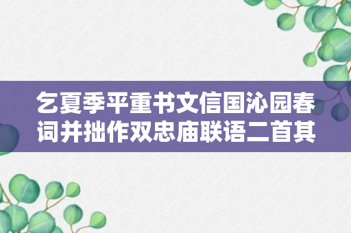 乞夏季平重书文信国沁园春词并拙作双忠庙联语二首其二原文、作者