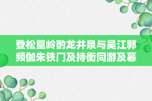 登松篁岭酌龙井泉与吴江郭频伽朱铁门及持衡同游及暮乃返原文、作者