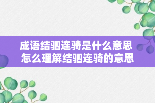 成语结驷连骑是什么意思 怎么理解结驷连骑的意思