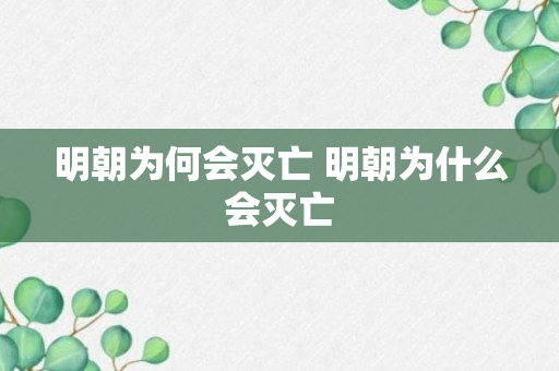 明朝为何会灭亡 明朝为什么会灭亡