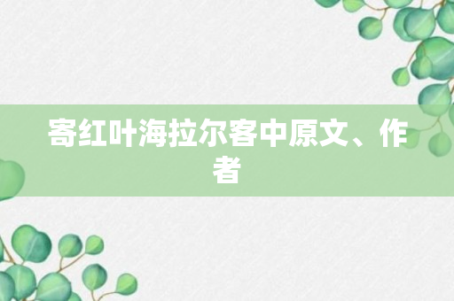 寄红叶海拉尔客中原文、作者