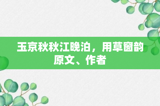 玉京秋秋江晚泊，用草窗韵原文、作者