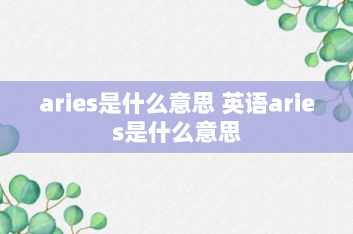 aries是什么意思 英语aries是什么意思