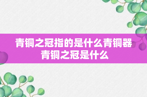 青铜之冠指的是什么青铜器 青铜之冠是什么