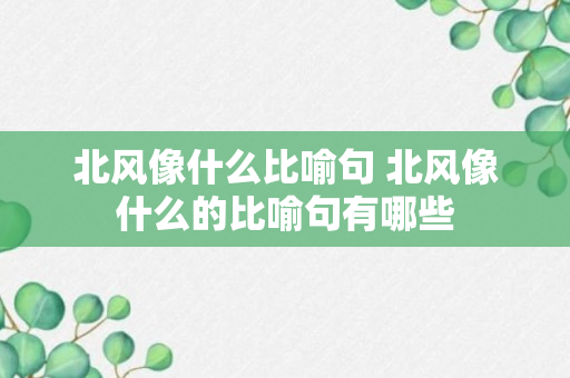 北风像什么比喻句 北风像什么的比喻句有哪些