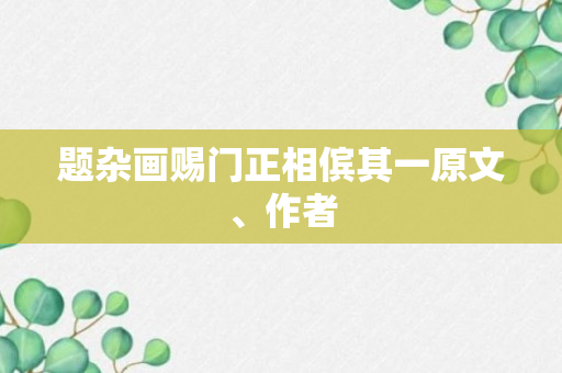 题杂画赐门正相傧其一原文、作者