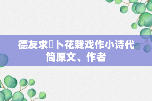 德友求薝卜花栽戏作小诗代简原文、作者