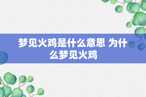 梦见火鸡是什么意思 为什么梦见火鸡