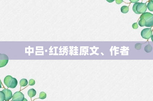 中吕·红绣鞋原文、作者