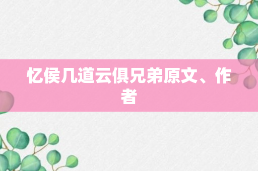 忆侯几道云俱兄弟原文、作者