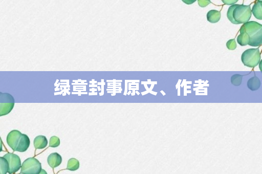 绿章封事原文、作者