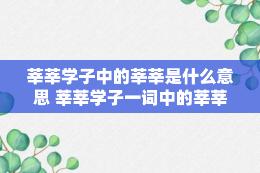 莘莘学子中的莘莘是什么意思 莘莘学子一词中的莘莘是啥意思