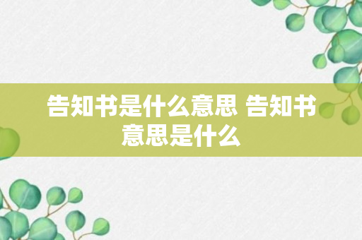 告知书是什么意思 告知书意思是什么