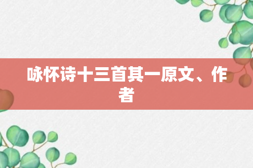 咏怀诗十三首其一原文、作者