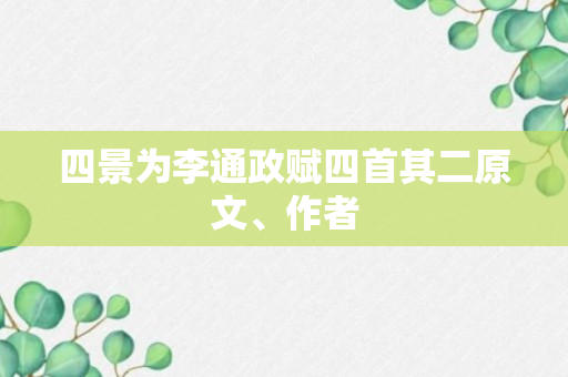 四景为李通政赋四首其二原文、作者