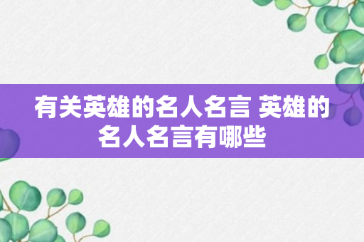 有关英雄的名人名言 英雄的名人名言有哪些