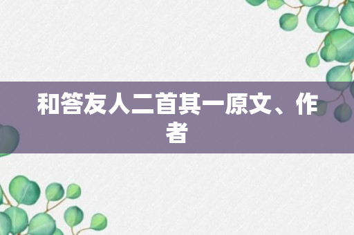 和答友人二首其一原文、作者