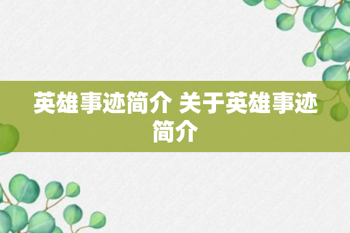 英雄事迹简介 关于英雄事迹简介