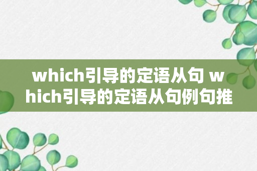 which引导的定语从句 which引导的定语从句例句推荐