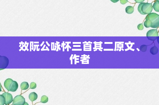 效阮公咏怀三首其二原文、作者