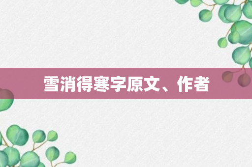 雪消得寒字原文、作者