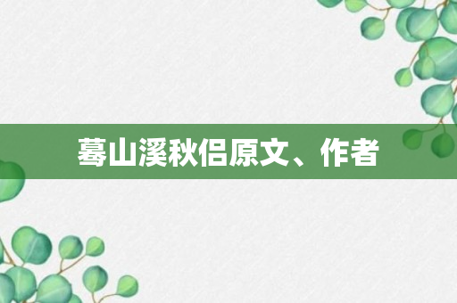 蓦山溪秋侣原文、作者