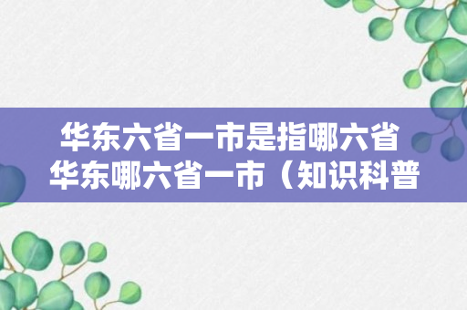 华东六省一市是指哪六省 华东哪六省一市（知识科普）