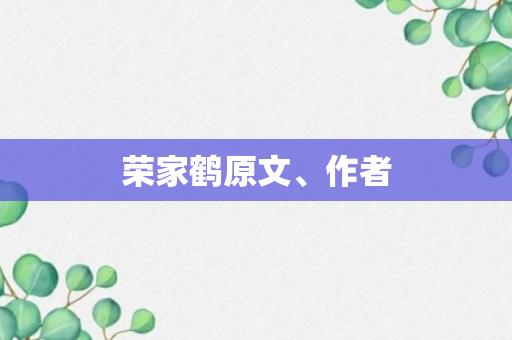 荣家鹤原文、作者