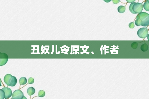 丑奴儿令原文、作者