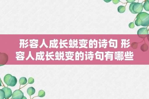 形容人成长蜕变的诗句 形容人成长蜕变的诗句有哪些