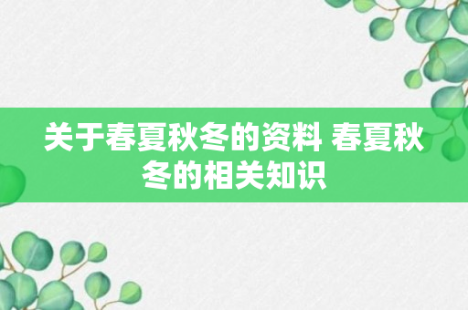 关于春夏秋冬的资料 春夏秋冬的相关知识