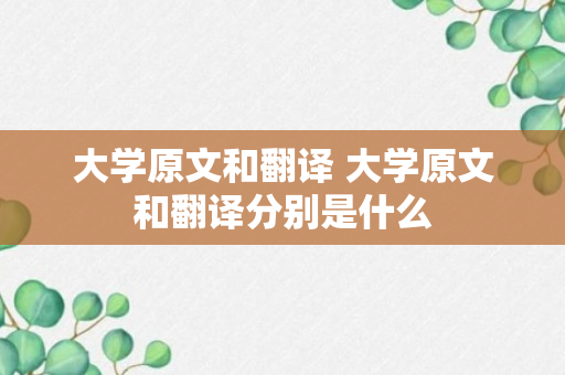 大学原文和翻译 大学原文和翻译分别是什么