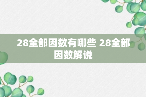 28全部因数有哪些 28全部因数解说