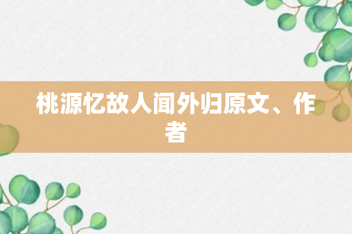 桃源忆故人闻外归原文、作者