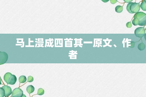 马上漫成四首其一原文、作者