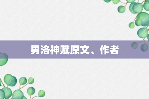 男洛神赋原文、作者