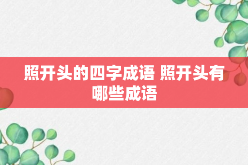 照开头的四字成语 照开头有哪些成语