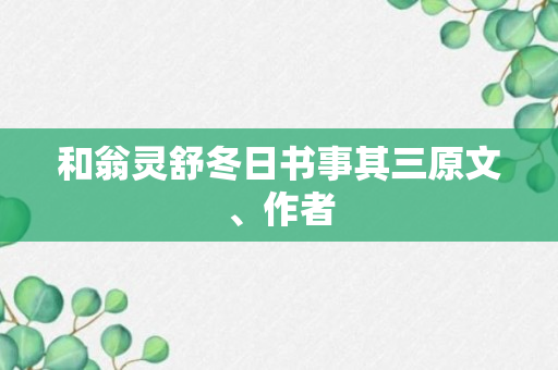 和翁灵舒冬日书事其三原文、作者