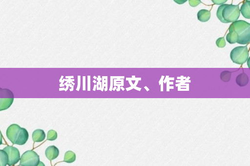 绣川湖原文、作者