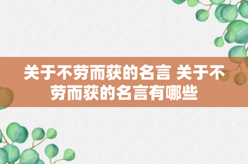 关于不劳而获的名言 关于不劳而获的名言有哪些